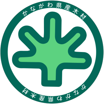 【かながわ県産木材産地認証制度】