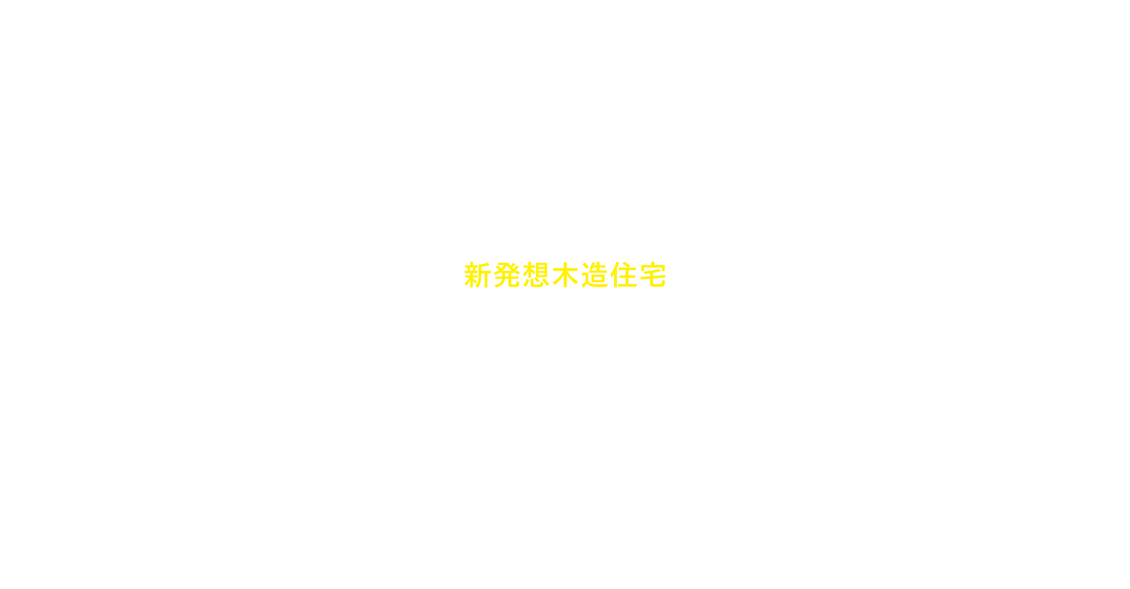 未来につなぐ地元育ちの新発想木造住宅