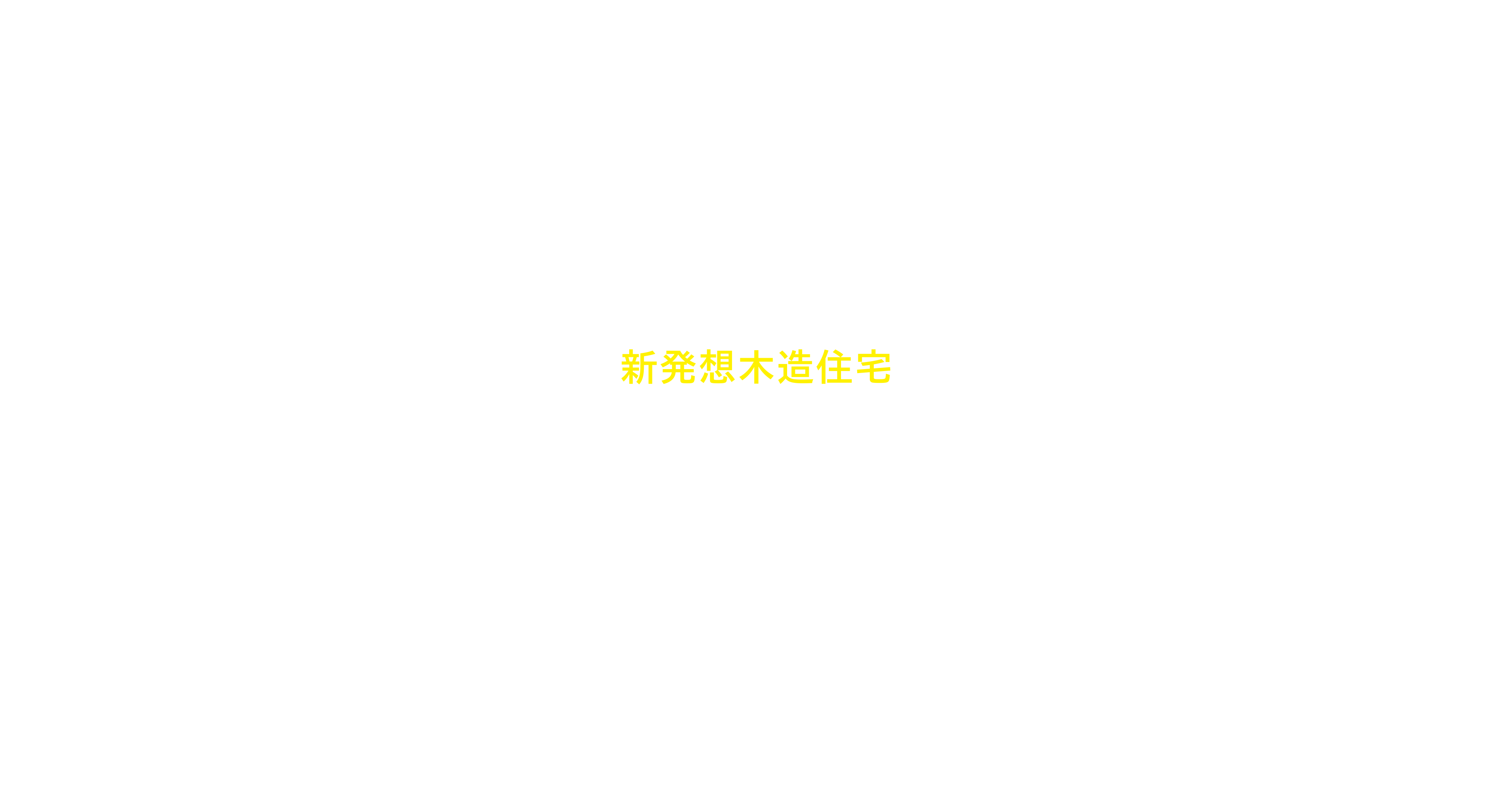 未来につなぐ地元育ちの新発想木造住宅
