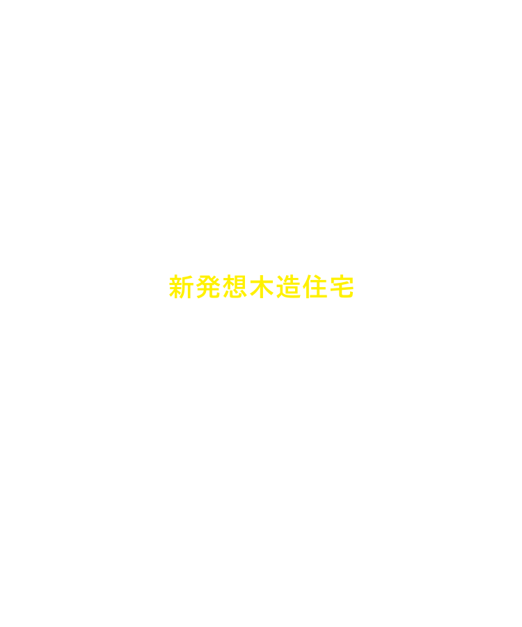 未来につなぐ地元育ちの新発想木造住宅