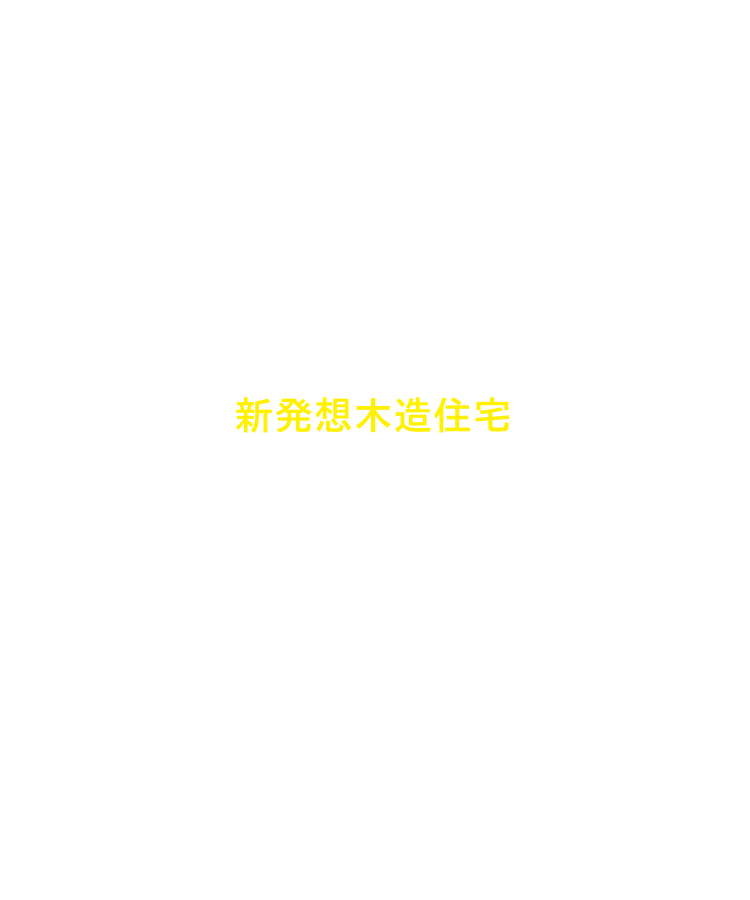 未来につなぐ地元育ちの新発想木造住宅