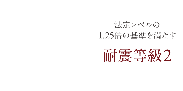 耐震　強く