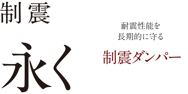 制震　永く