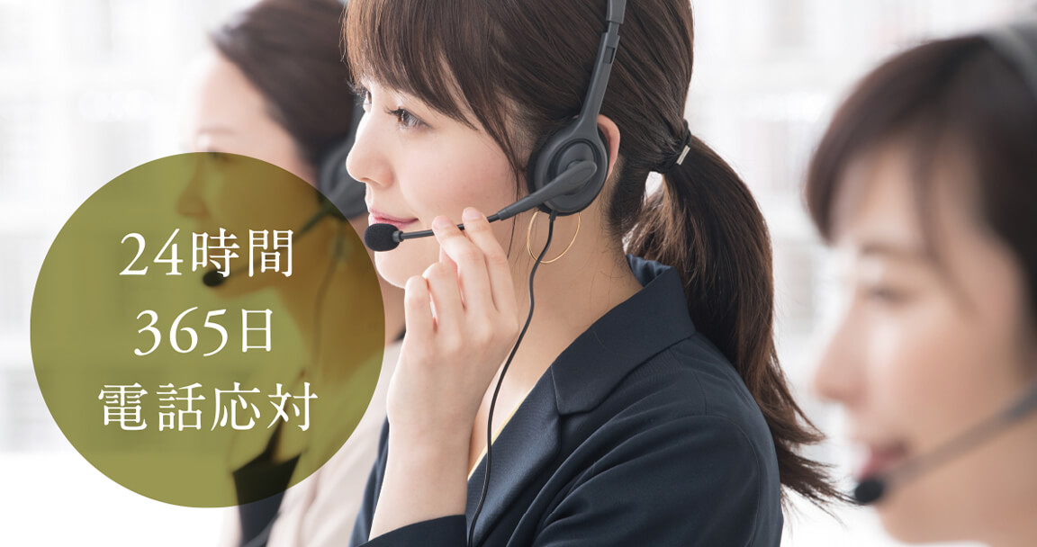 お電話1本で住まいのお悩み解消（お客様専用）