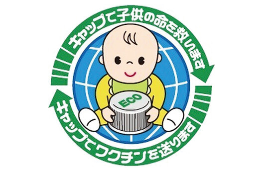 エコキャップ活動を応援